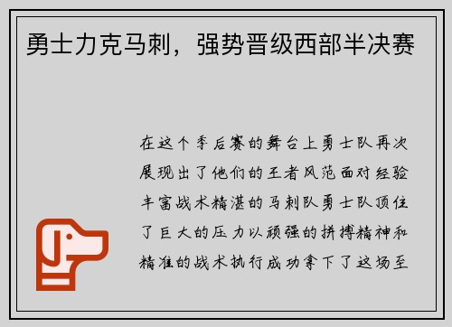 勇士力克马刺，强势晋级西部半决赛