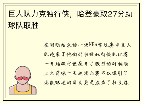 巨人队力克独行侠，哈登豪取27分助球队取胜