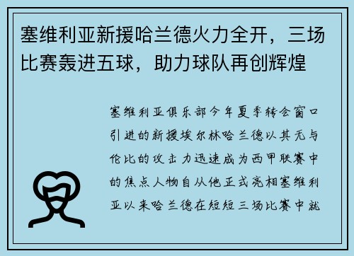 塞维利亚新援哈兰德火力全开，三场比赛轰进五球，助力球队再创辉煌