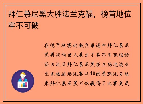 拜仁慕尼黑大胜法兰克福，榜首地位牢不可破