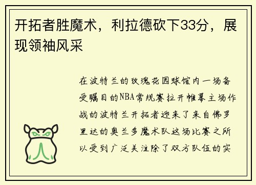 开拓者胜魔术，利拉德砍下33分，展现领袖风采