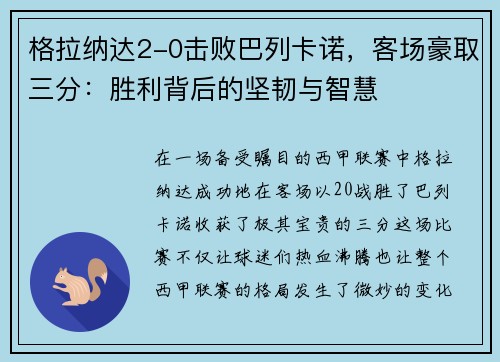格拉纳达2-0击败巴列卡诺，客场豪取三分：胜利背后的坚韧与智慧