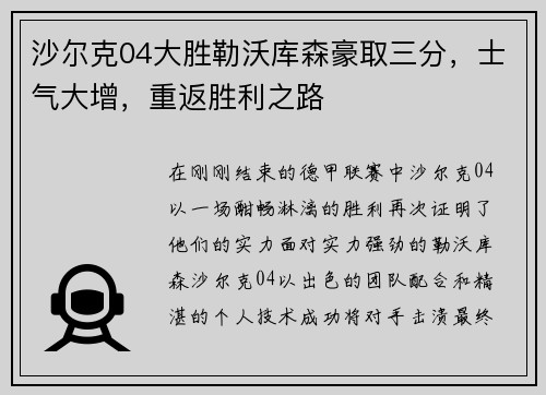 沙尔克04大胜勒沃库森豪取三分，士气大增，重返胜利之路
