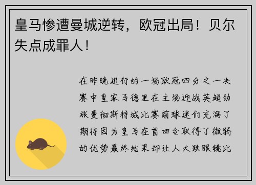 皇马惨遭曼城逆转，欧冠出局！贝尔失点成罪人！