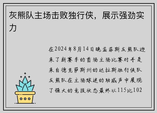 灰熊队主场击败独行侠，展示强劲实力