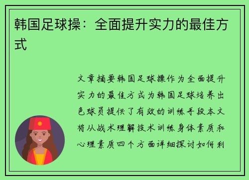 韩国足球操：全面提升实力的最佳方式