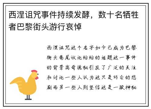 西涅诅咒事件持续发酵，数十名牺牲者巴黎街头游行哀悼