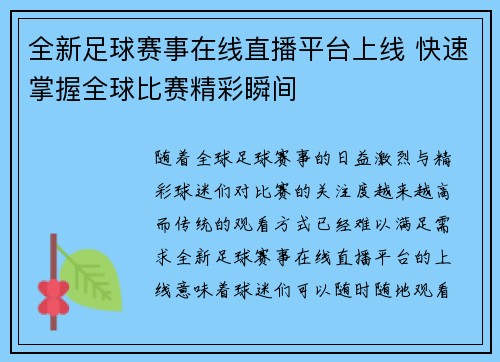 全新足球赛事在线直播平台上线 快速掌握全球比赛精彩瞬间