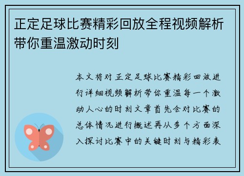 正定足球比赛精彩回放全程视频解析带你重温激动时刻