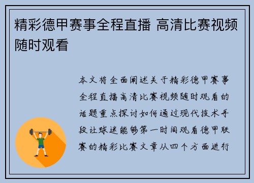 精彩德甲赛事全程直播 高清比赛视频随时观看