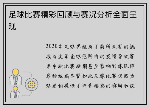 足球比赛精彩回顾与赛况分析全面呈现