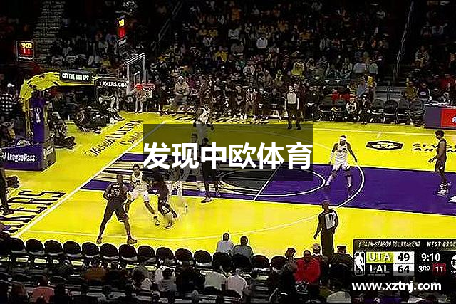 发现中欧体育